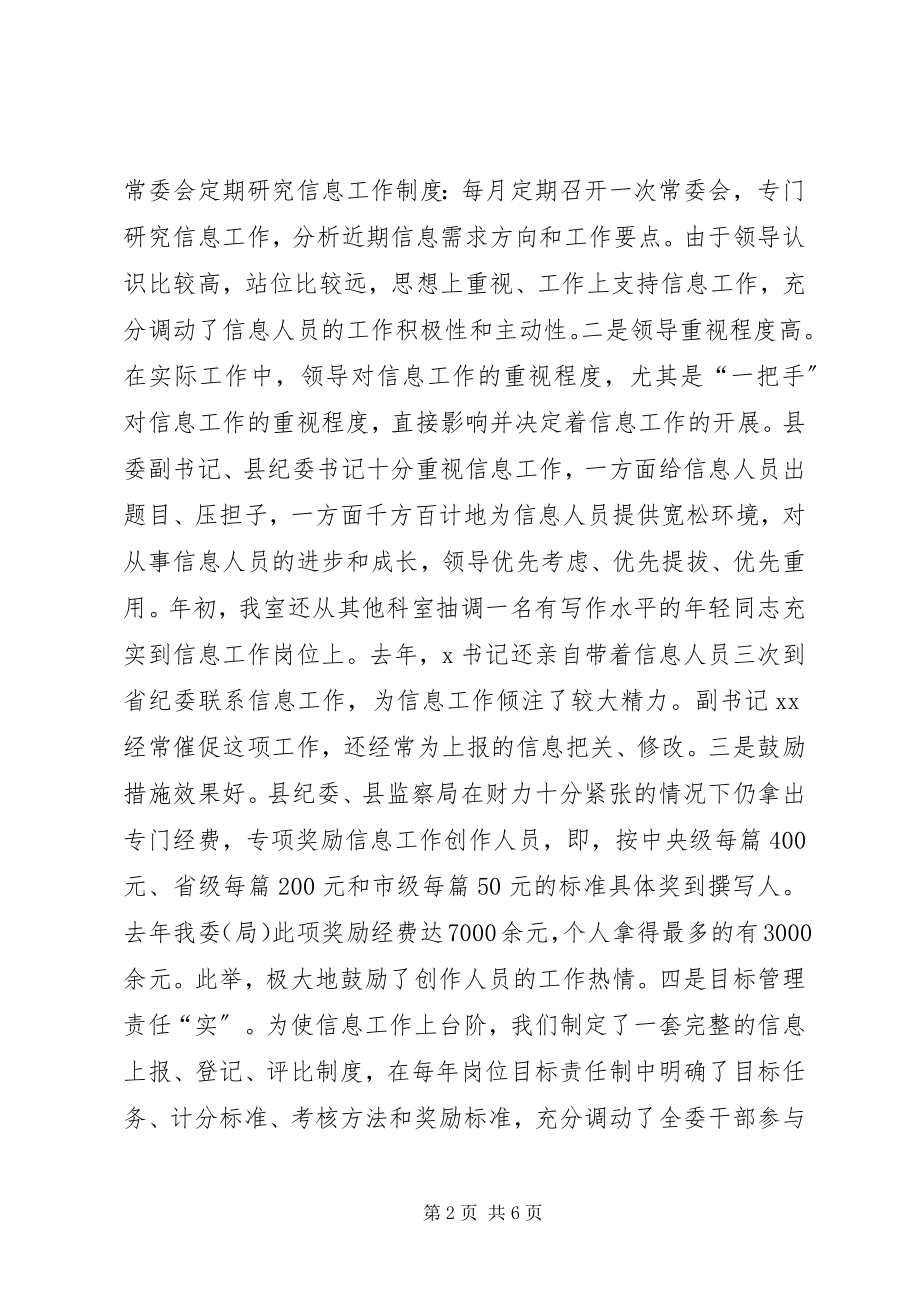 2023年县纪委信息工作经验交流材料.docx_第2页