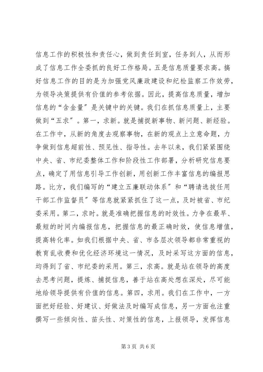 2023年县纪委信息工作经验交流材料.docx_第3页