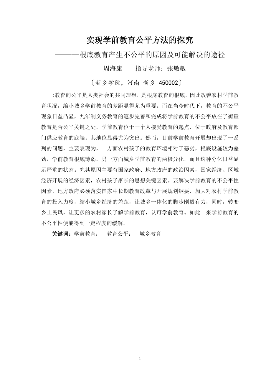 2023年探究实现城乡学前教育不公平现象及解决的途径.doc_第1页