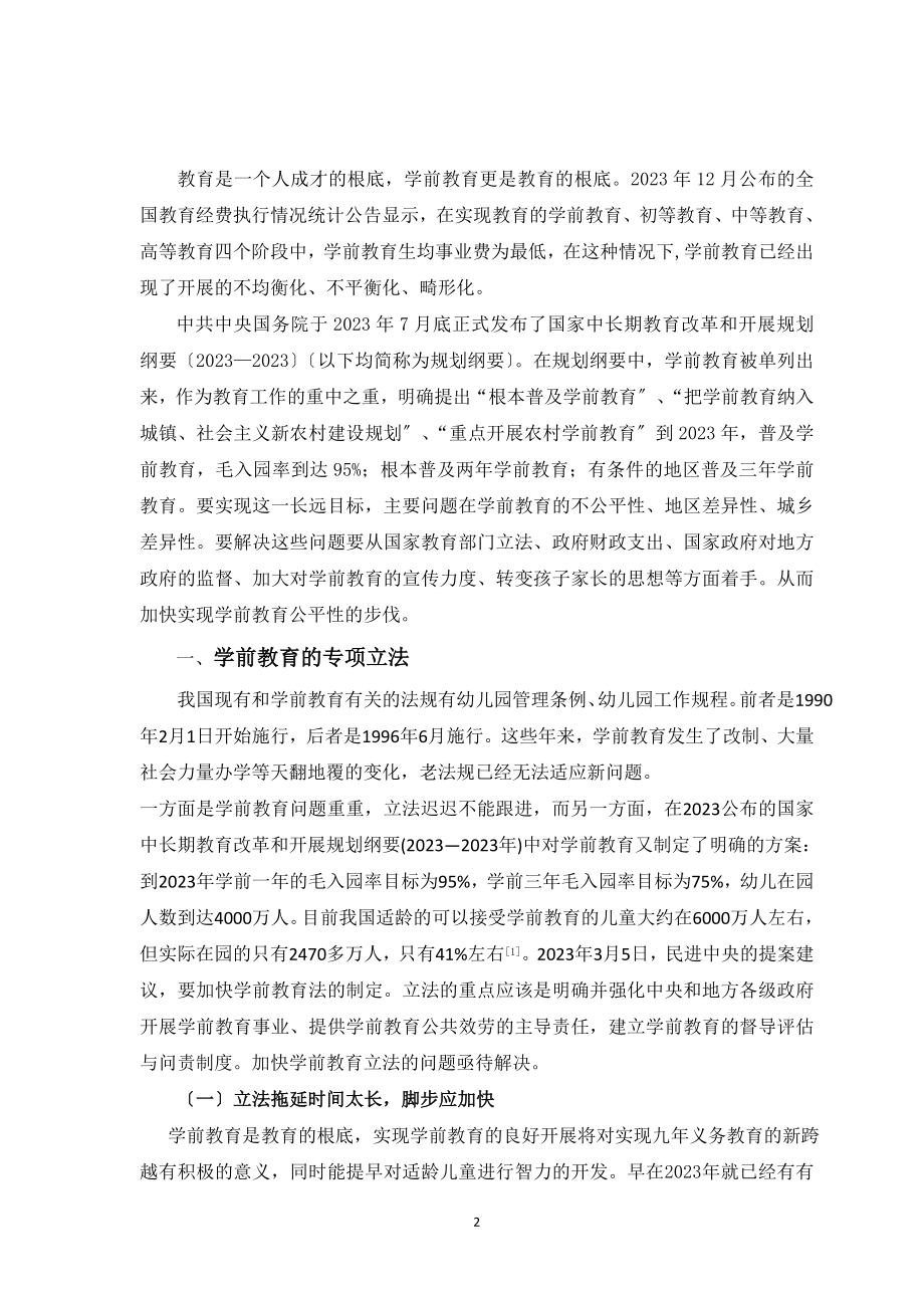 2023年探究实现城乡学前教育不公平现象及解决的途径.doc_第2页