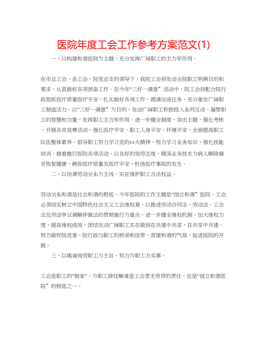 2023年医院度工会工作计划范文1.docx_第1页