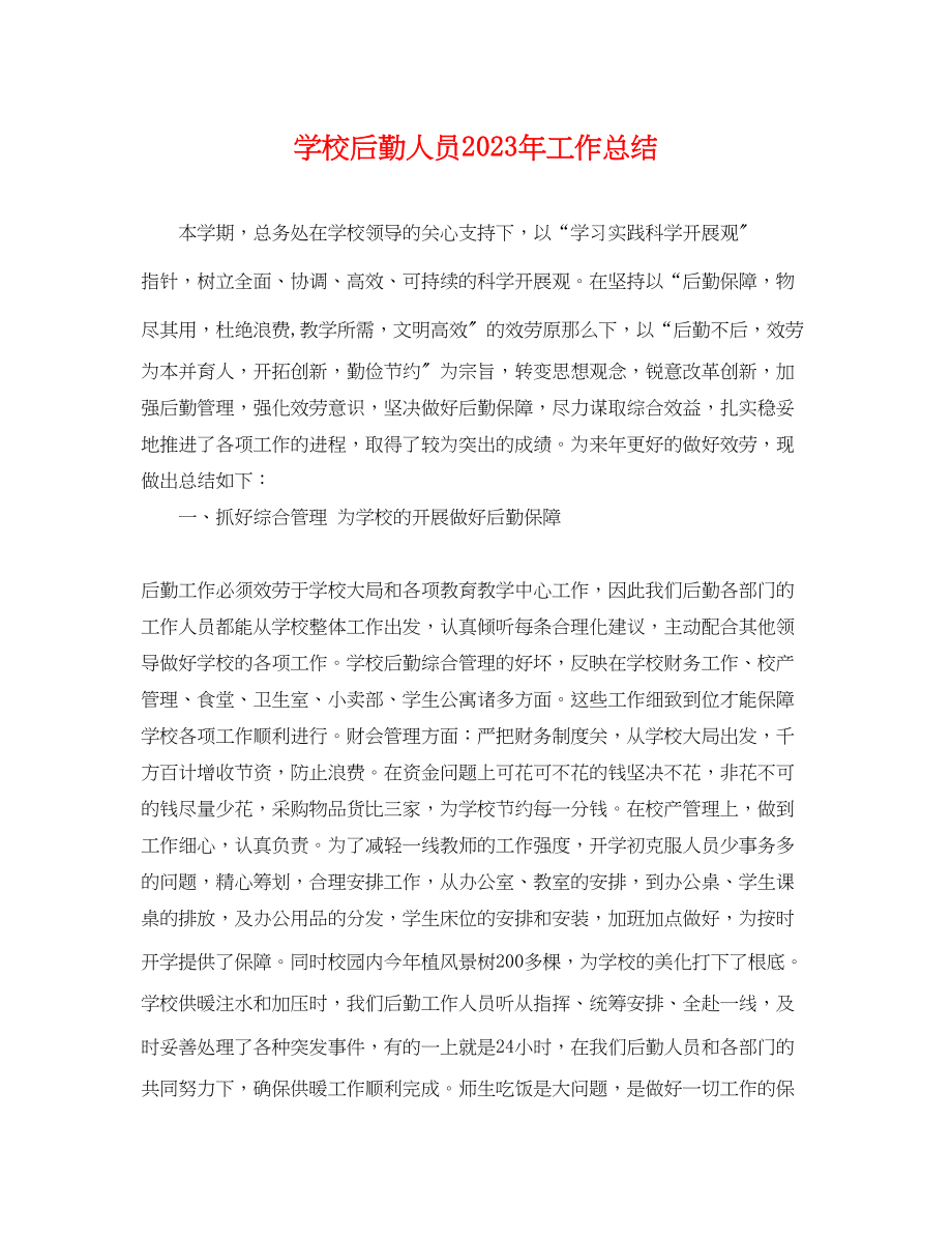 2023年学校后勤人员工作总结.docx_第1页