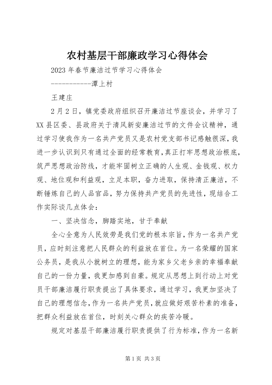 2023年农村基层干部廉政学习心得体会.docx_第1页