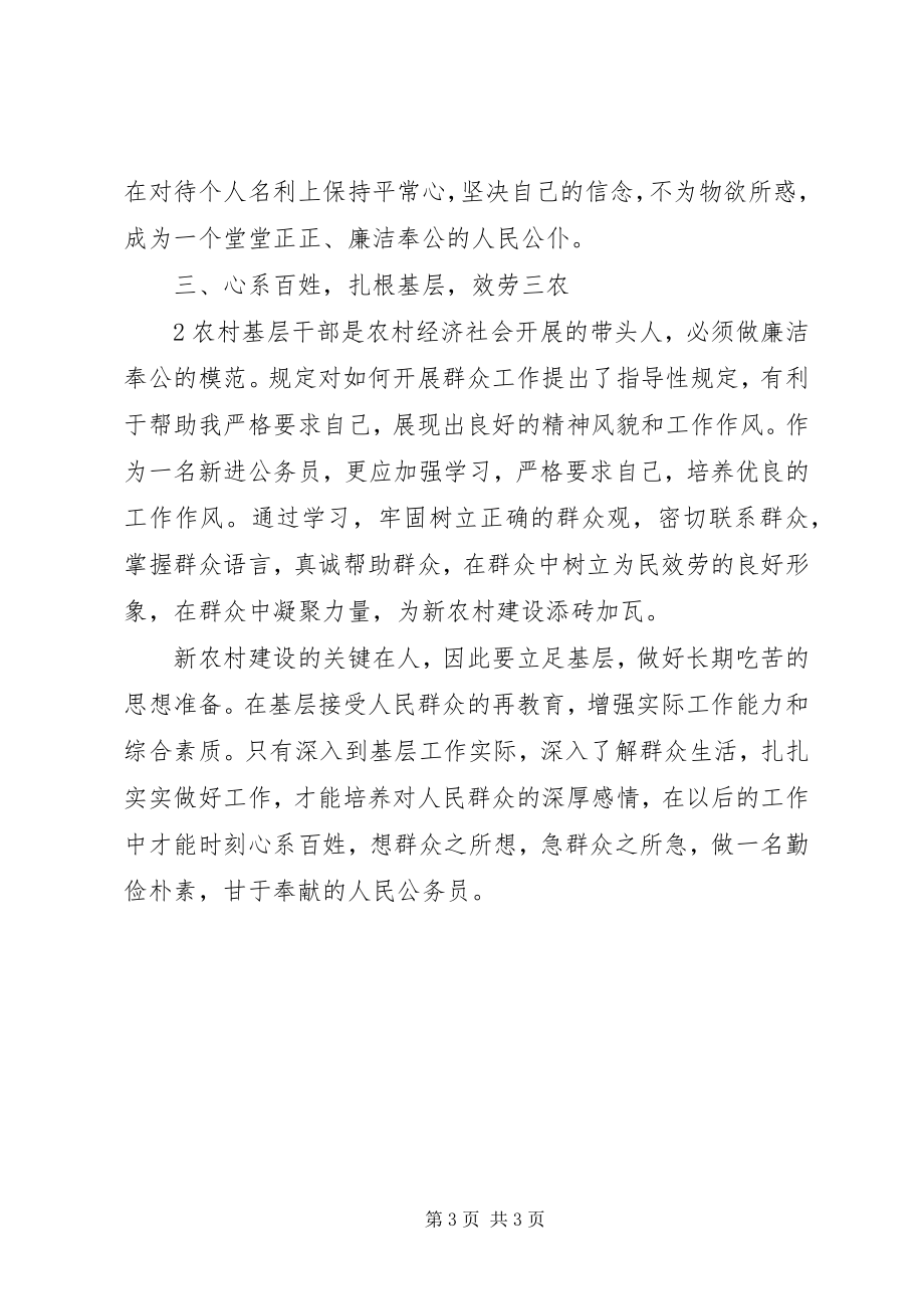 2023年农村基层干部廉政学习心得体会.docx_第3页