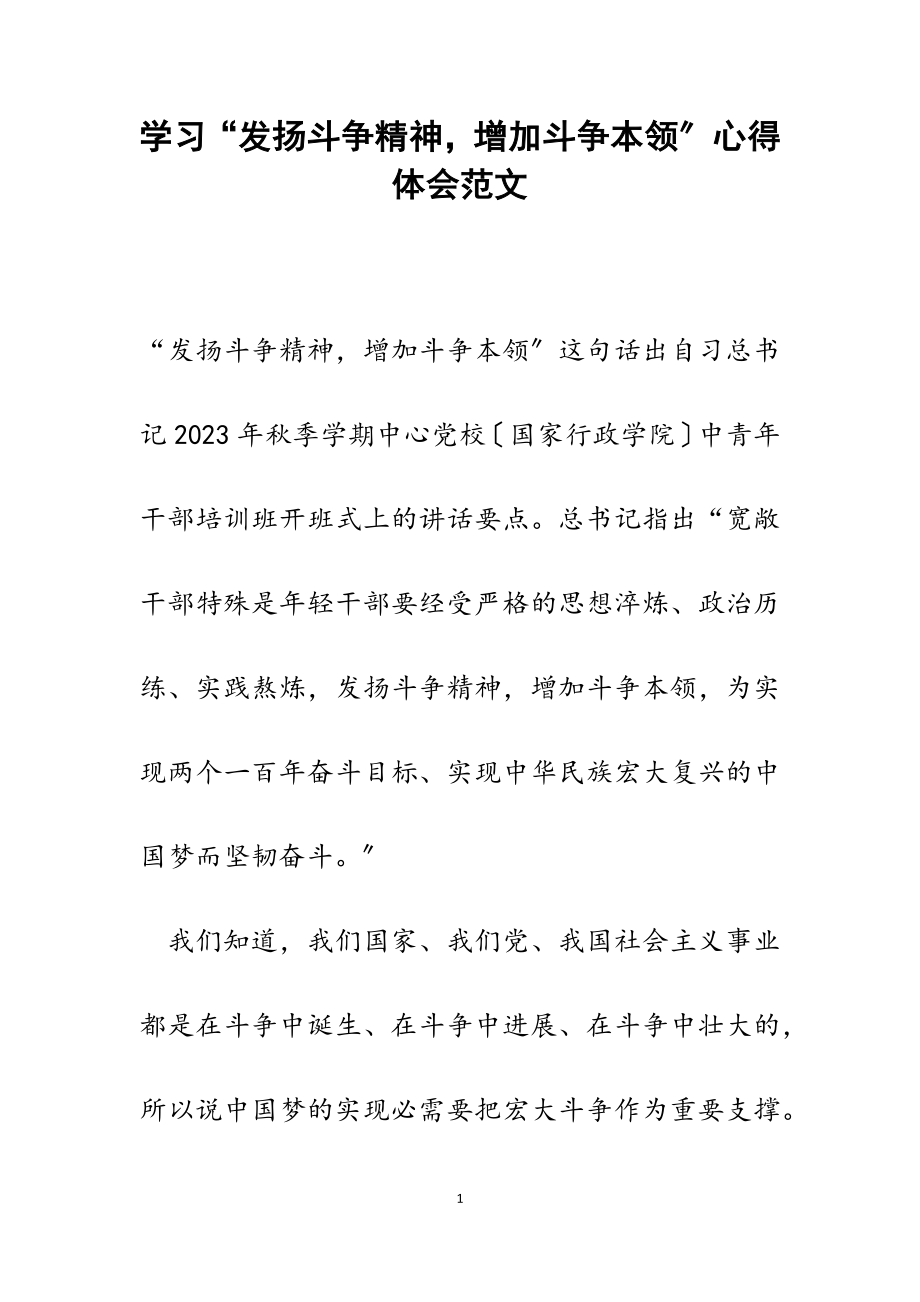 2023年学习“发扬斗争精神增加斗争本事”心得体会.doc_第1页