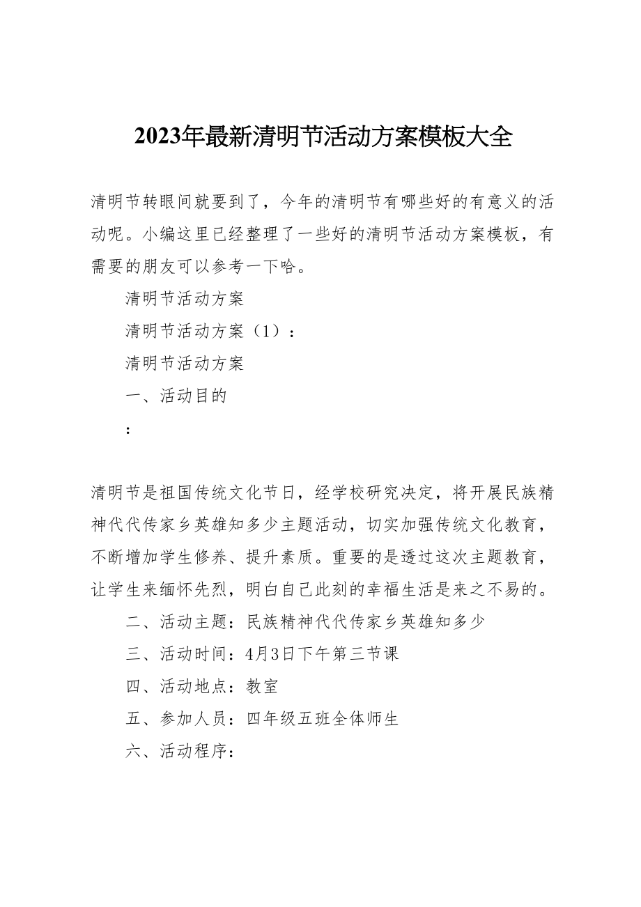 2023年清明节活动方案模板大全.doc_第1页