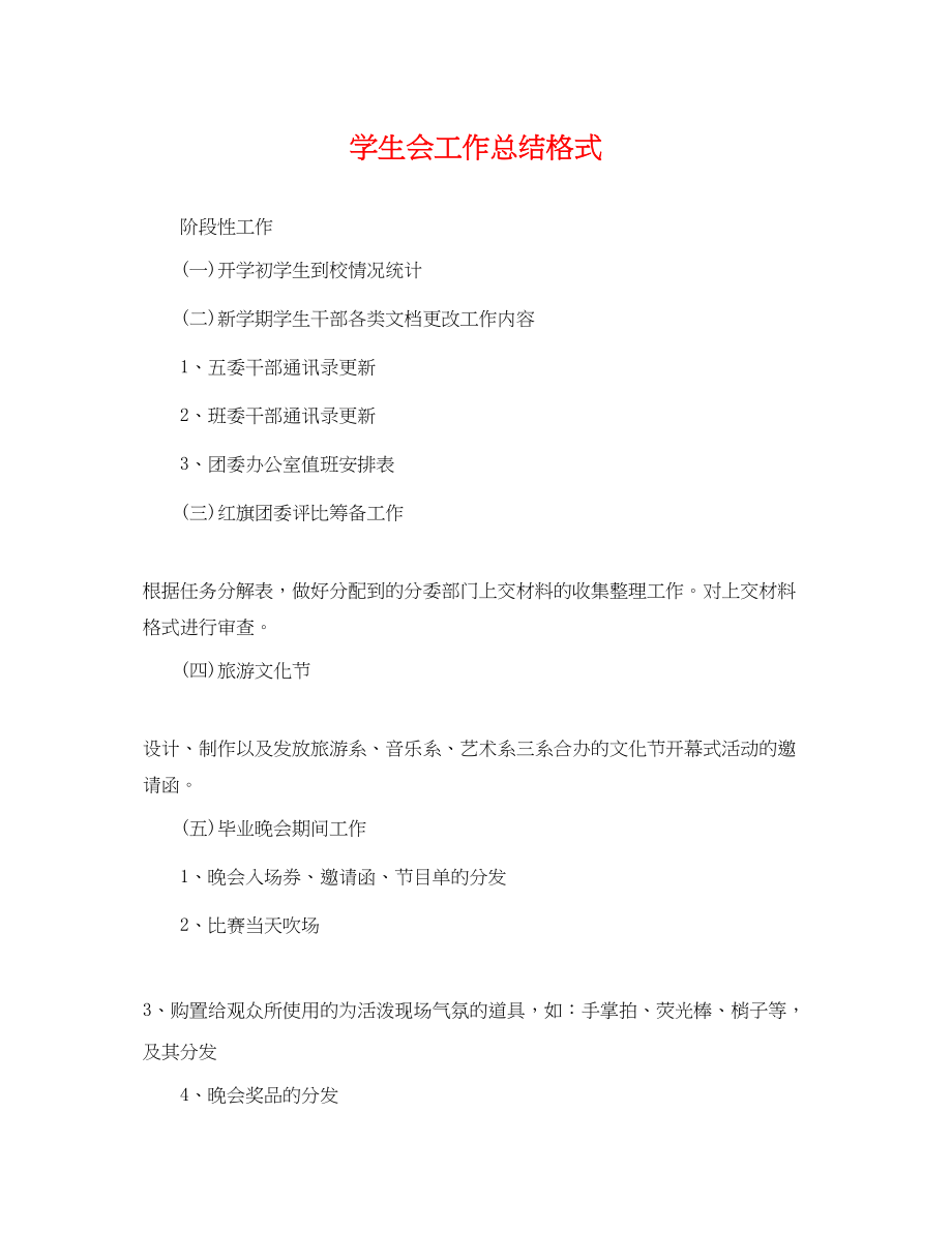 2023年学生会工作总结格式2.docx_第1页