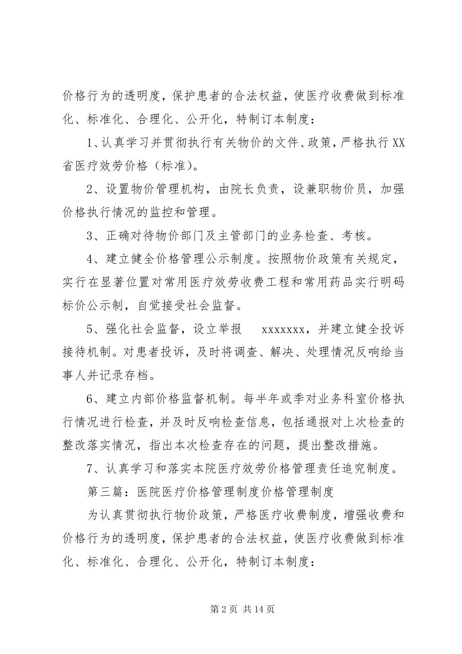 2023年医院医疗价格管理制度.docx_第2页