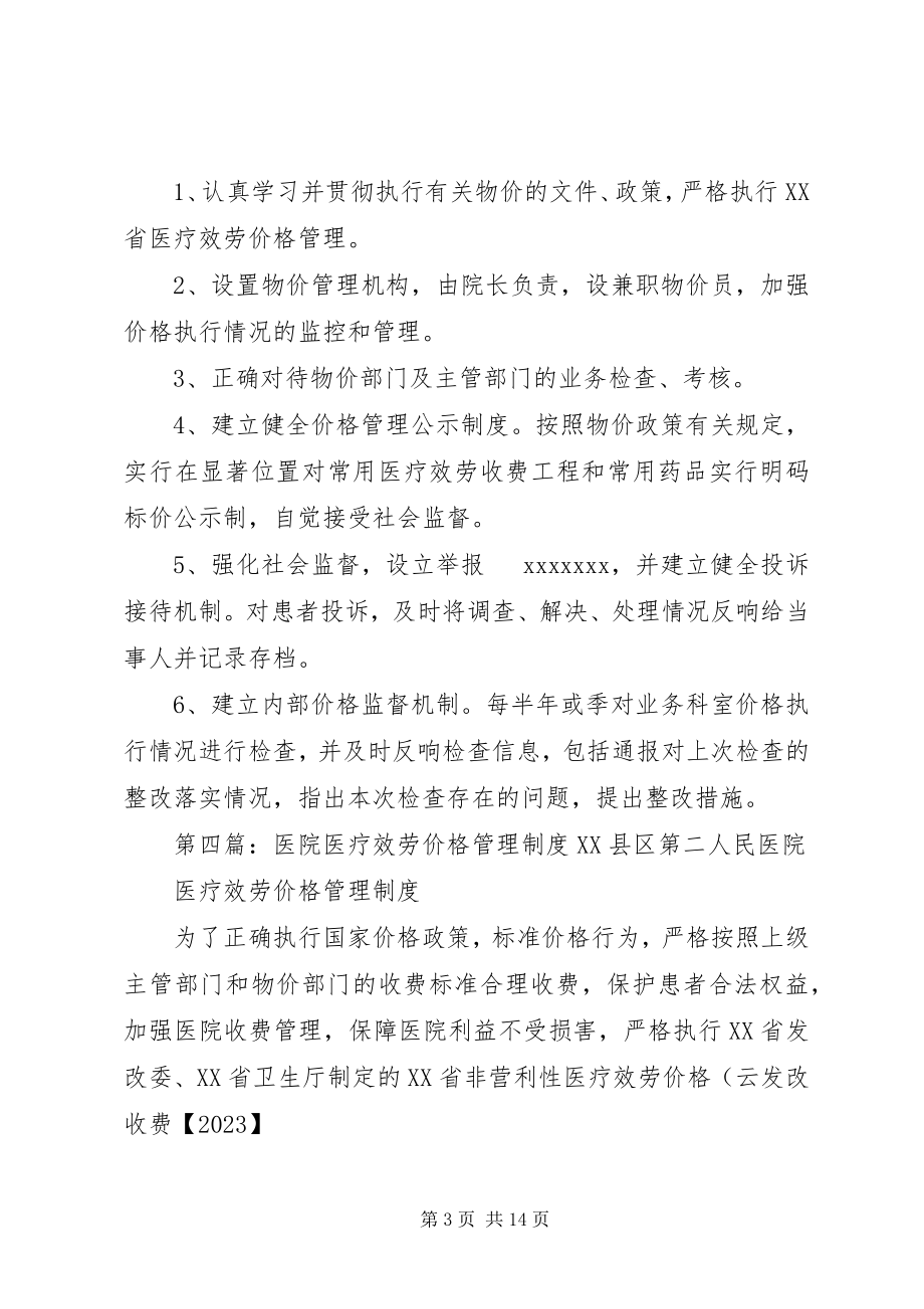 2023年医院医疗价格管理制度.docx_第3页