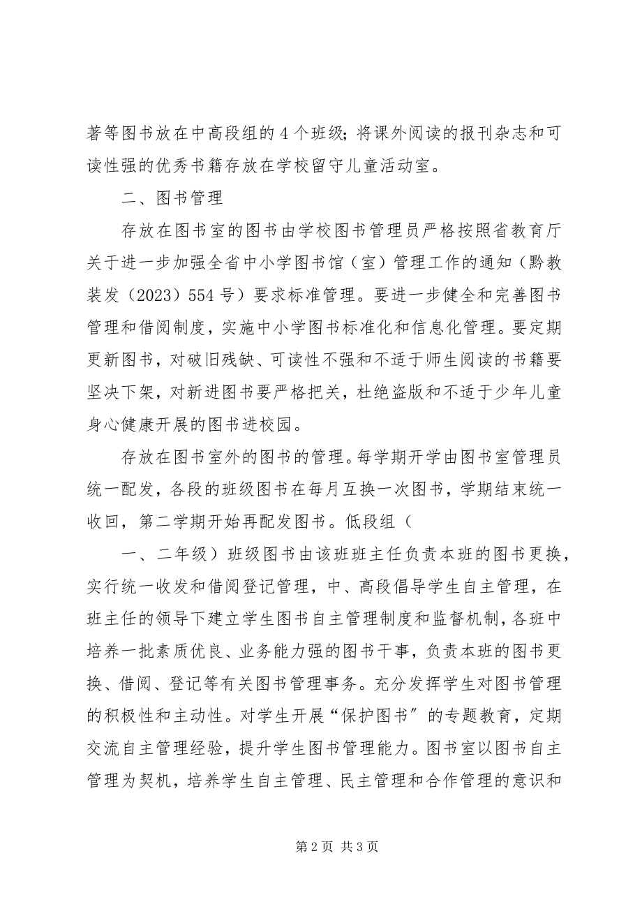 2023年三会小学关图书“三个三分之一”管理实施方案.docx_第2页