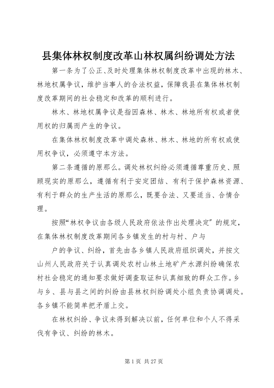 2023年县集体林权制度改革山林权属纠纷调处办法.docx_第1页