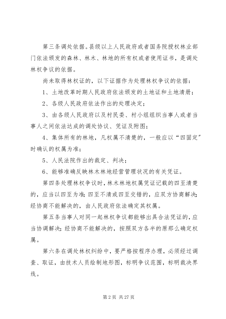 2023年县集体林权制度改革山林权属纠纷调处办法.docx_第2页