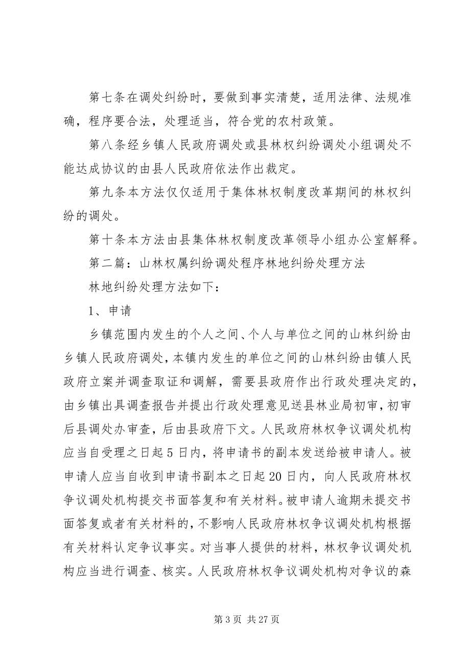 2023年县集体林权制度改革山林权属纠纷调处办法.docx_第3页