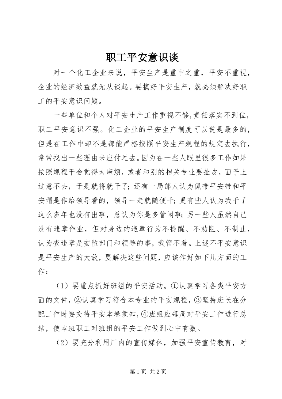 2023年职工安全意识谈.docx_第1页