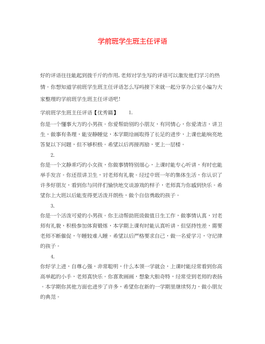 2023年学前班学生班主任评语.docx_第1页