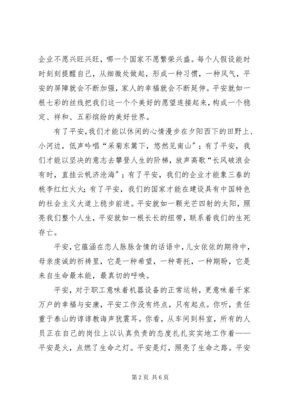 2023年让安全常驻我心中.docx_第2页