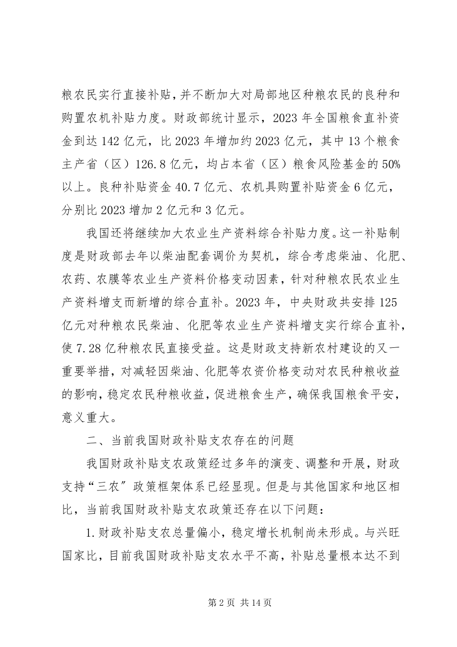 2023年农业财政补贴的现状及对策.docx_第2页