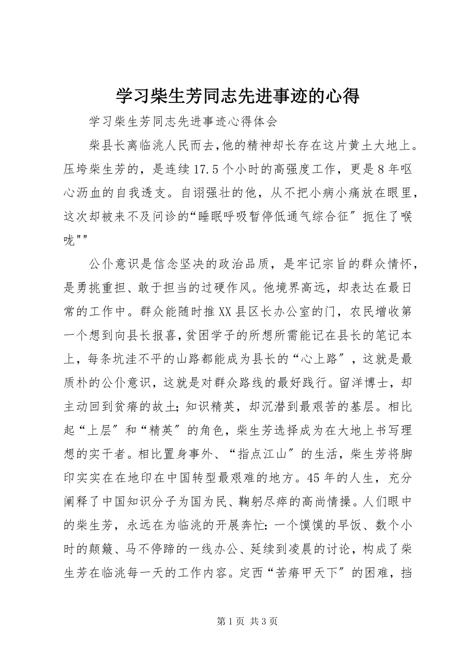 2023年学习柴生芳同志先进事迹的心得.docx_第1页