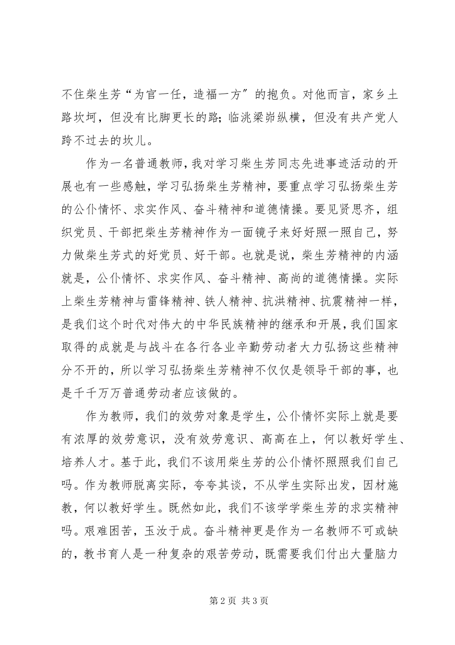 2023年学习柴生芳同志先进事迹的心得.docx_第2页