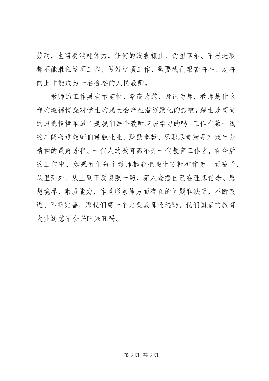 2023年学习柴生芳同志先进事迹的心得.docx_第3页