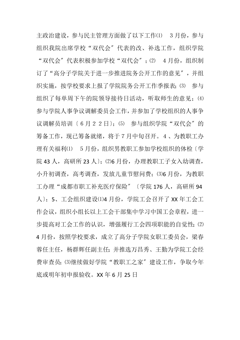 2023年高分子学院工会委员会上半年工作总结.doc_第2页