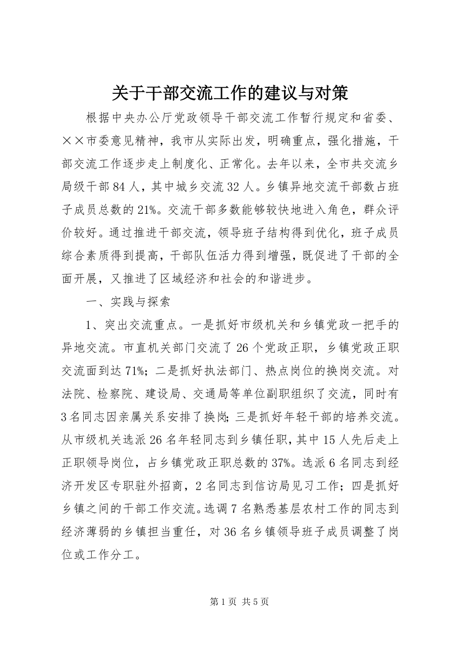 2023年干部交流工作的建议与对策.docx_第1页