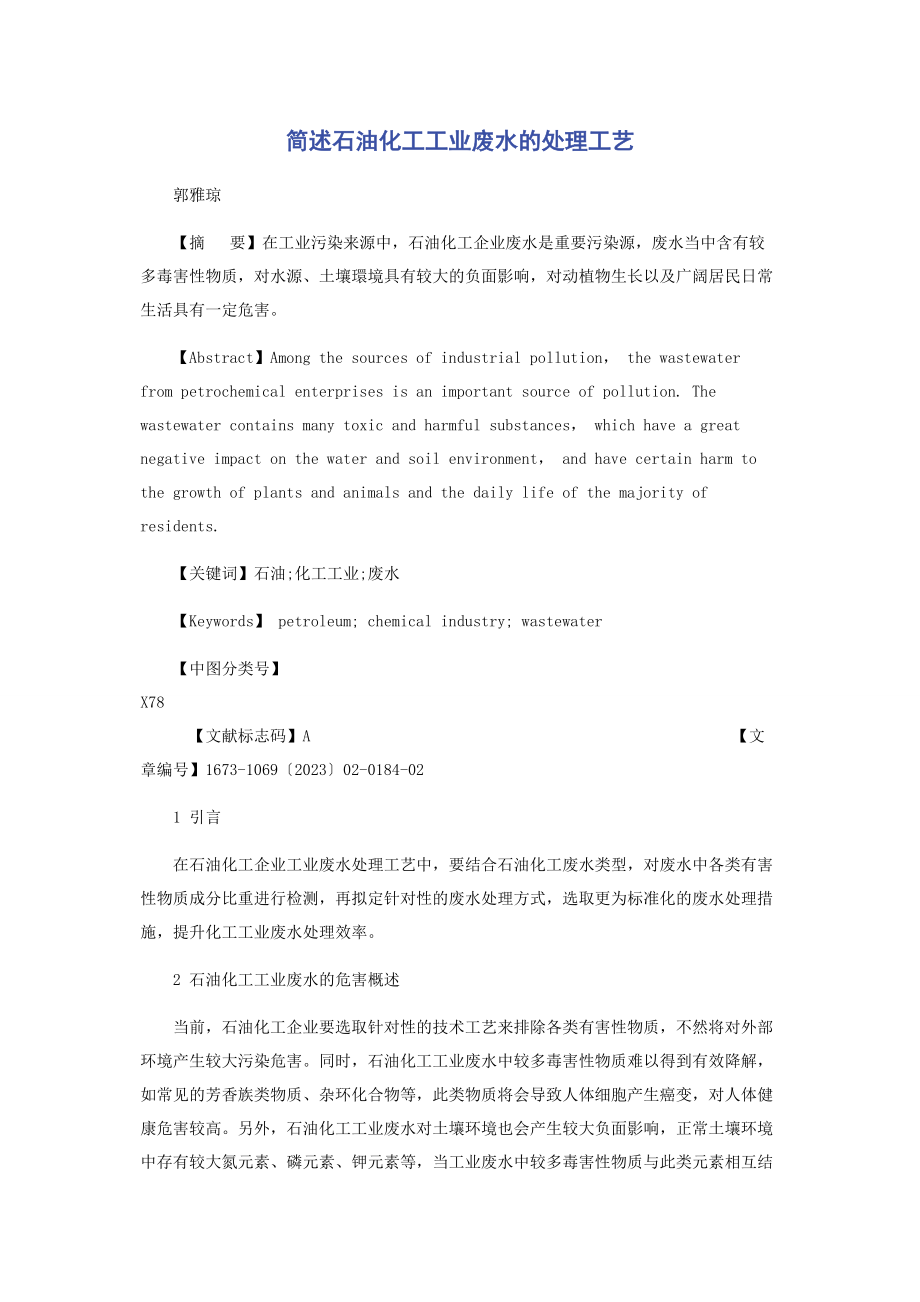 2023年简述石油化工工业废水的处理工艺.docx_第1页