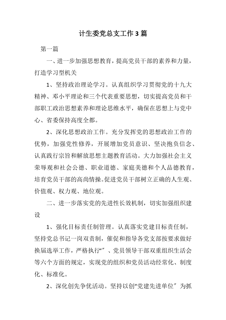 2023年计生委党总支工作计划3篇.docx_第1页