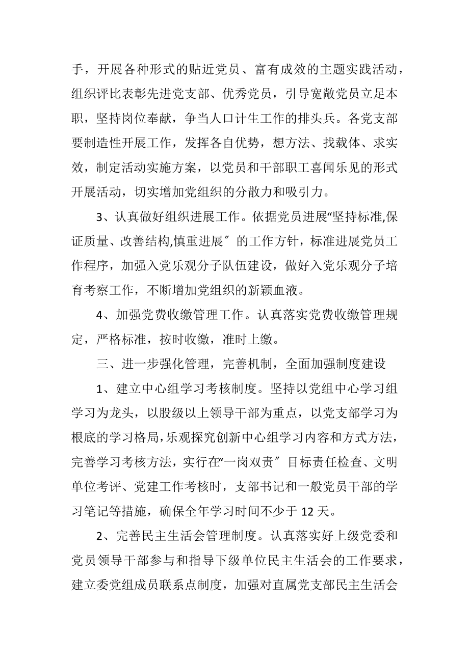 2023年计生委党总支工作计划3篇.docx_第2页