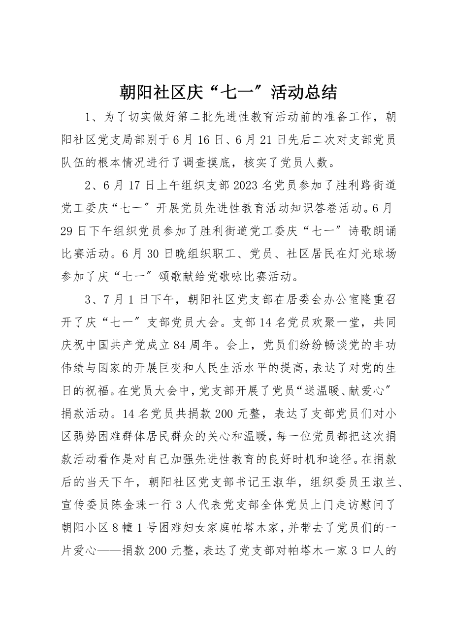 2023年朝阳社区庆“七一”活动总结新编.docx_第1页