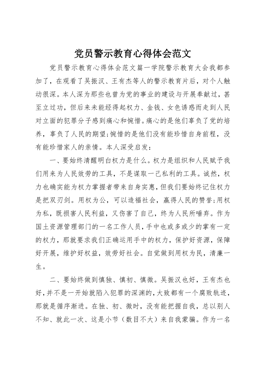 2023年党员警示教育心得体会2.docx_第1页