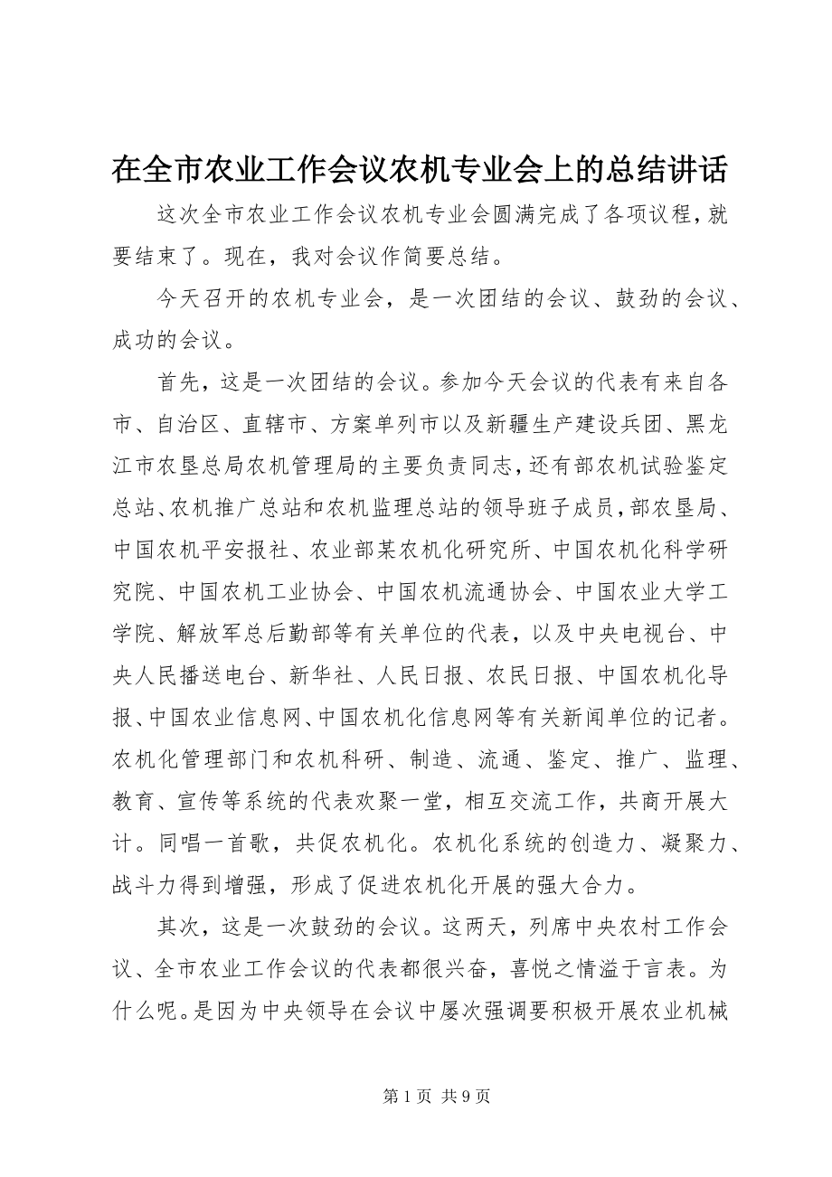 2023年在全市农业工作会议农机专业会上的总结致辞.docx_第1页