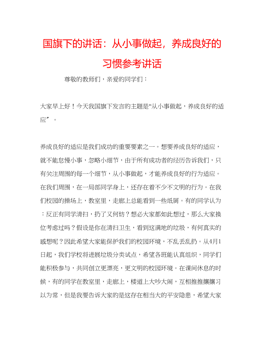 2023年国旗下的讲话从小事做起养成良好的习惯讲话.docx_第1页