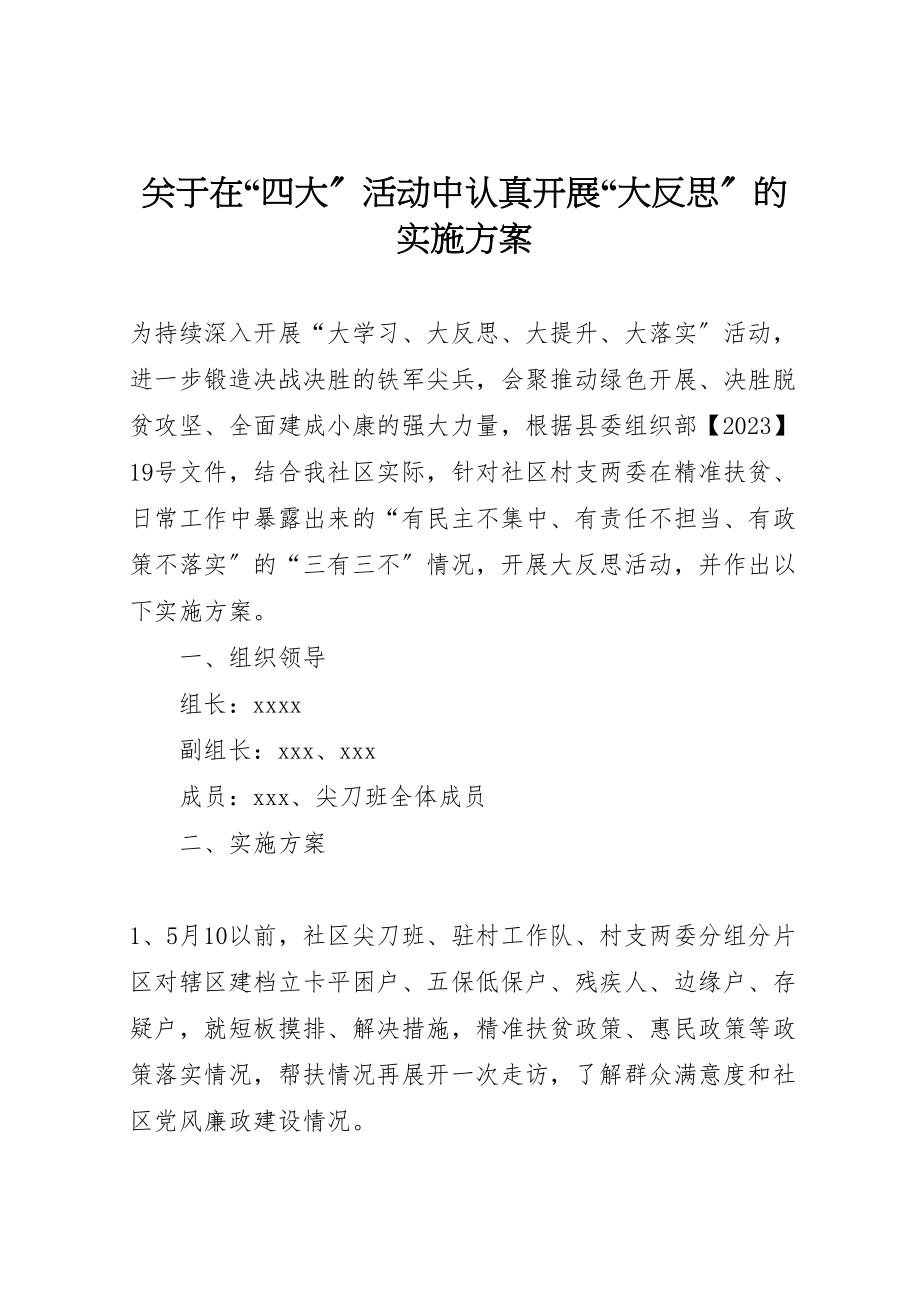 2023年关于在四大活动中认真开展大反思的实施方案.doc_第1页