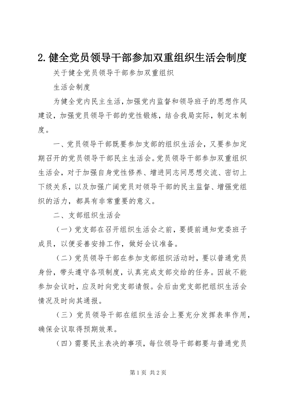 2023年健全党员领导干部参加双重组织生活会制度.docx_第1页