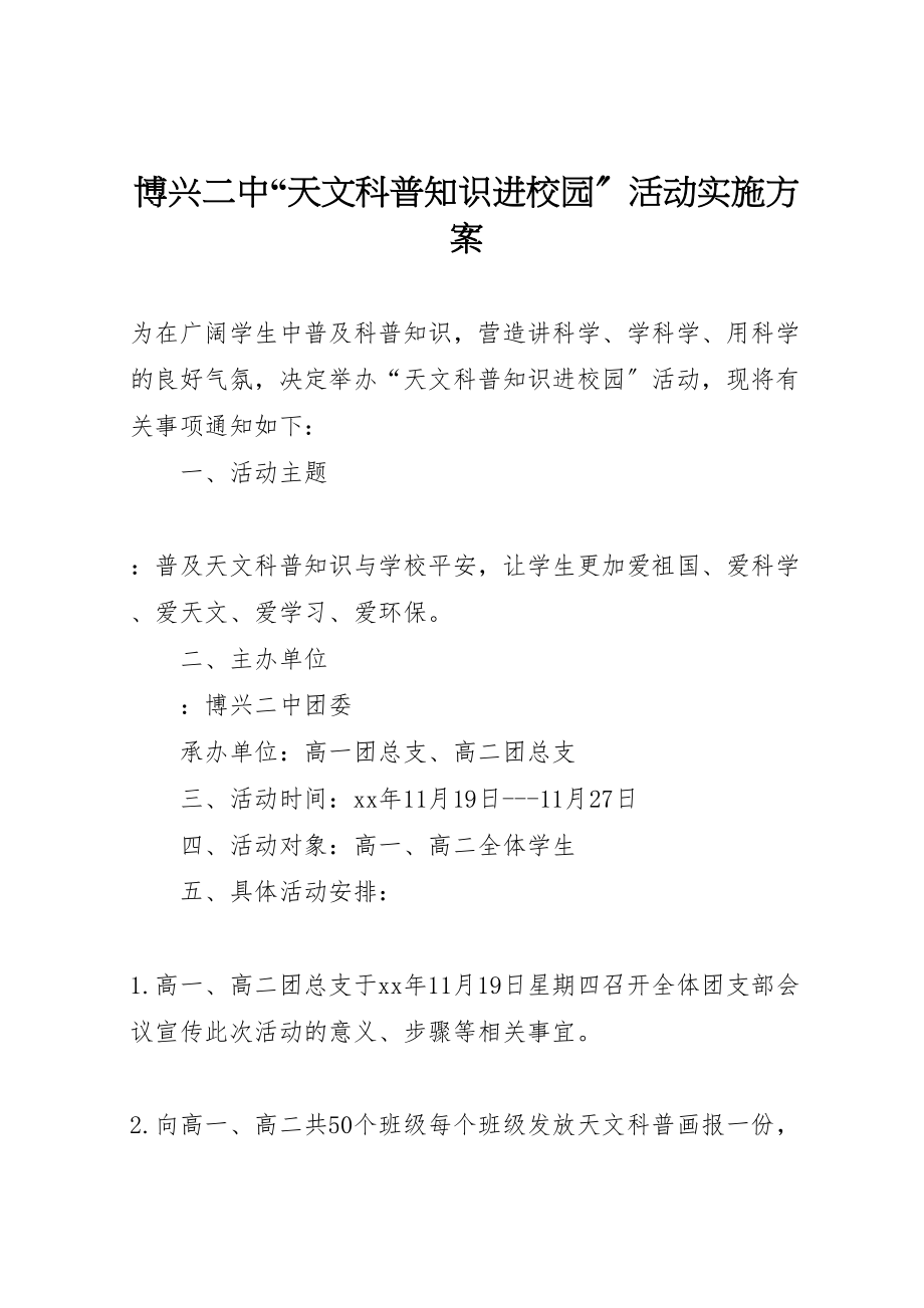 2023年博兴二中天文科普知识进校园活动实施方案 4.doc_第1页