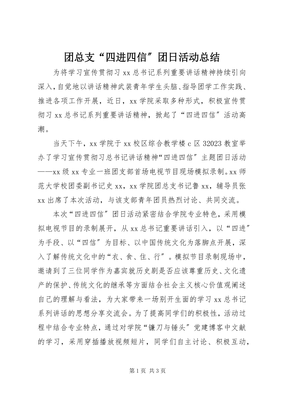 2023年团总支“四进四信”团日活动总结.docx_第1页