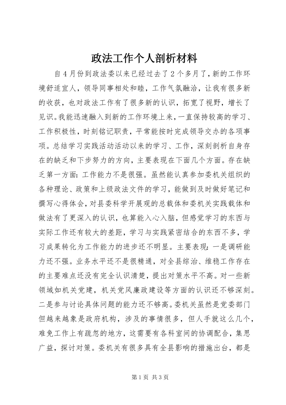 2023年政法工作个人剖析材料.docx_第1页