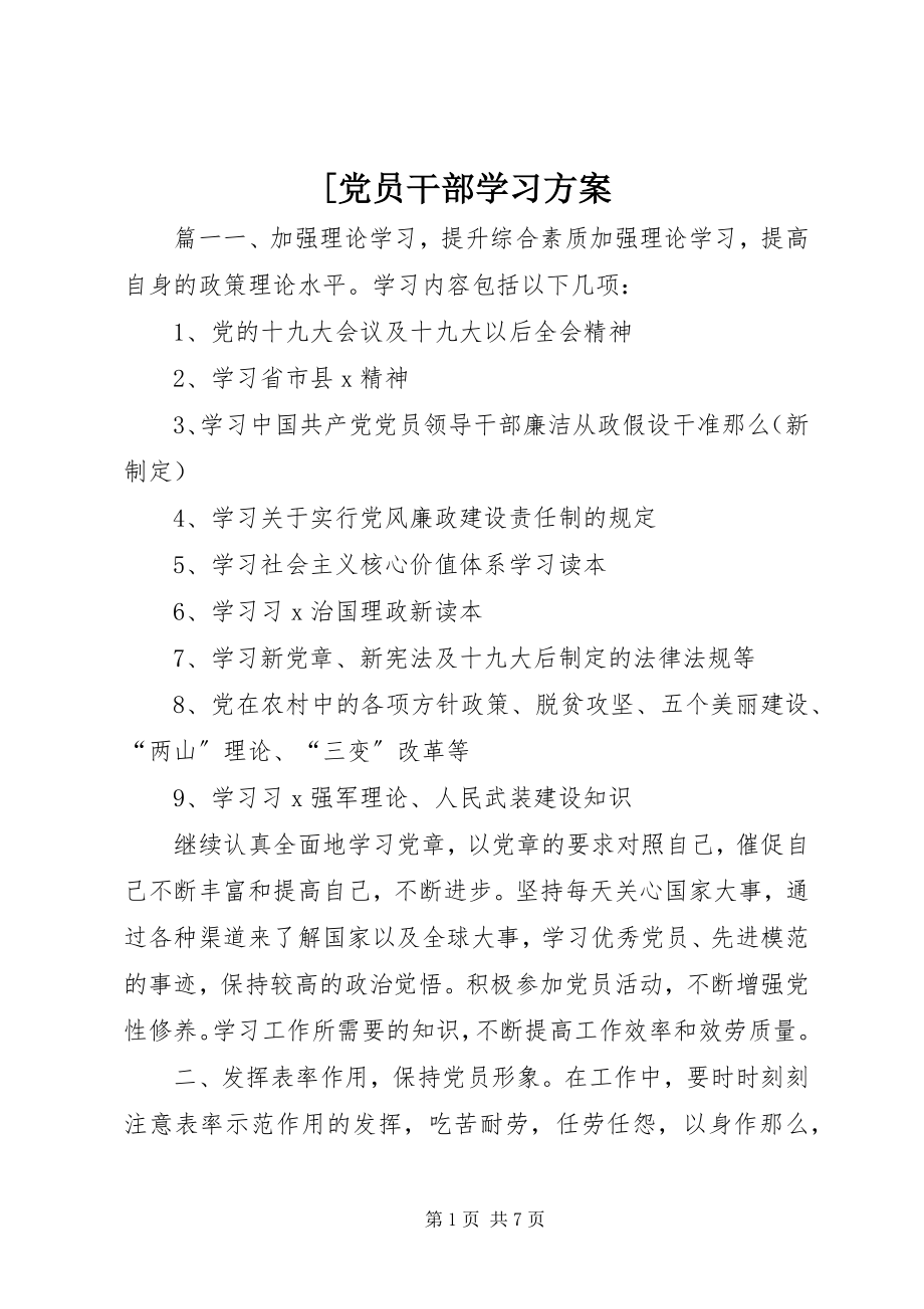 2023年党员干部学习计划.docx_第1页