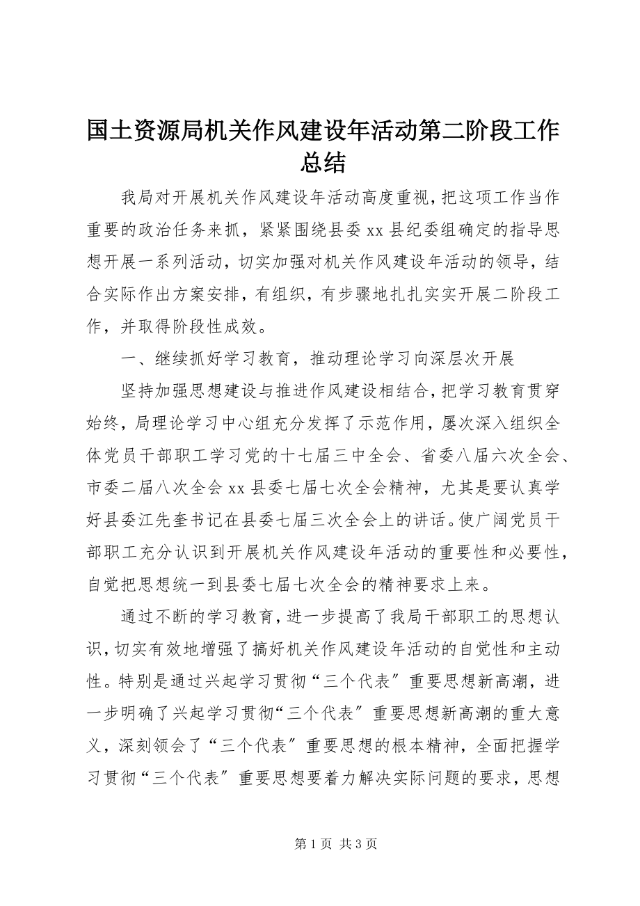 2023年国土资源局机关作风建设活动第二阶段工作总结.docx_第1页