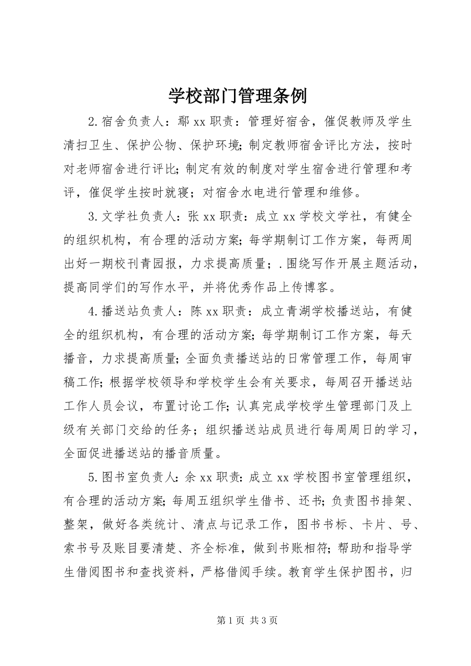 2023年学校部门管理条例.docx_第1页