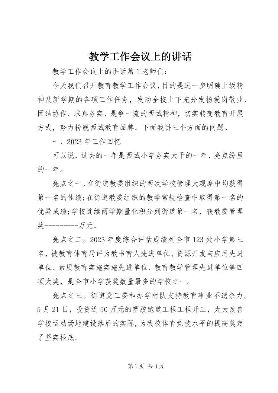 2023年教学工作会议上的致辞.docx_第1页