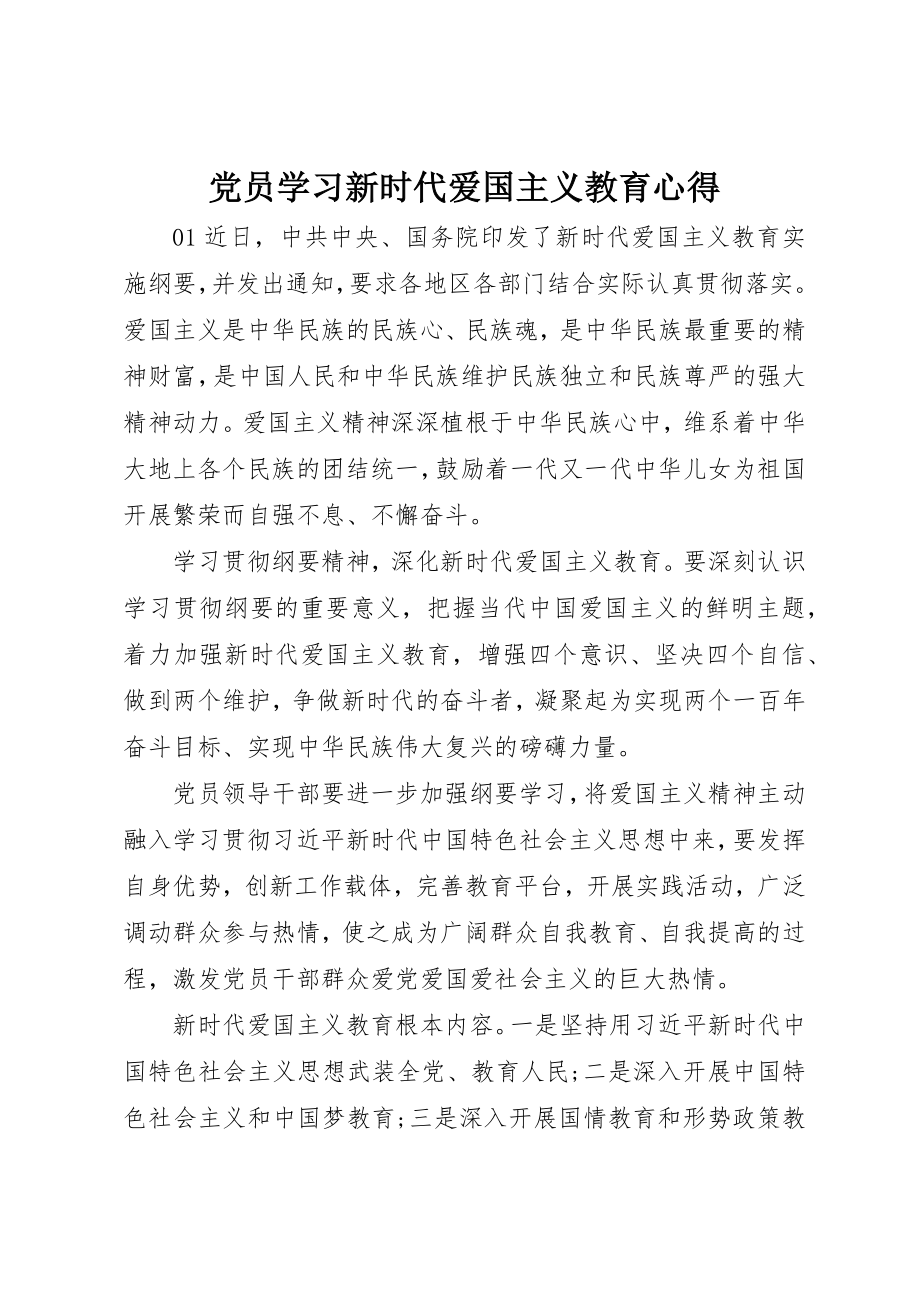 2023年党员学习新时代爱国主义教育心得.docx_第1页