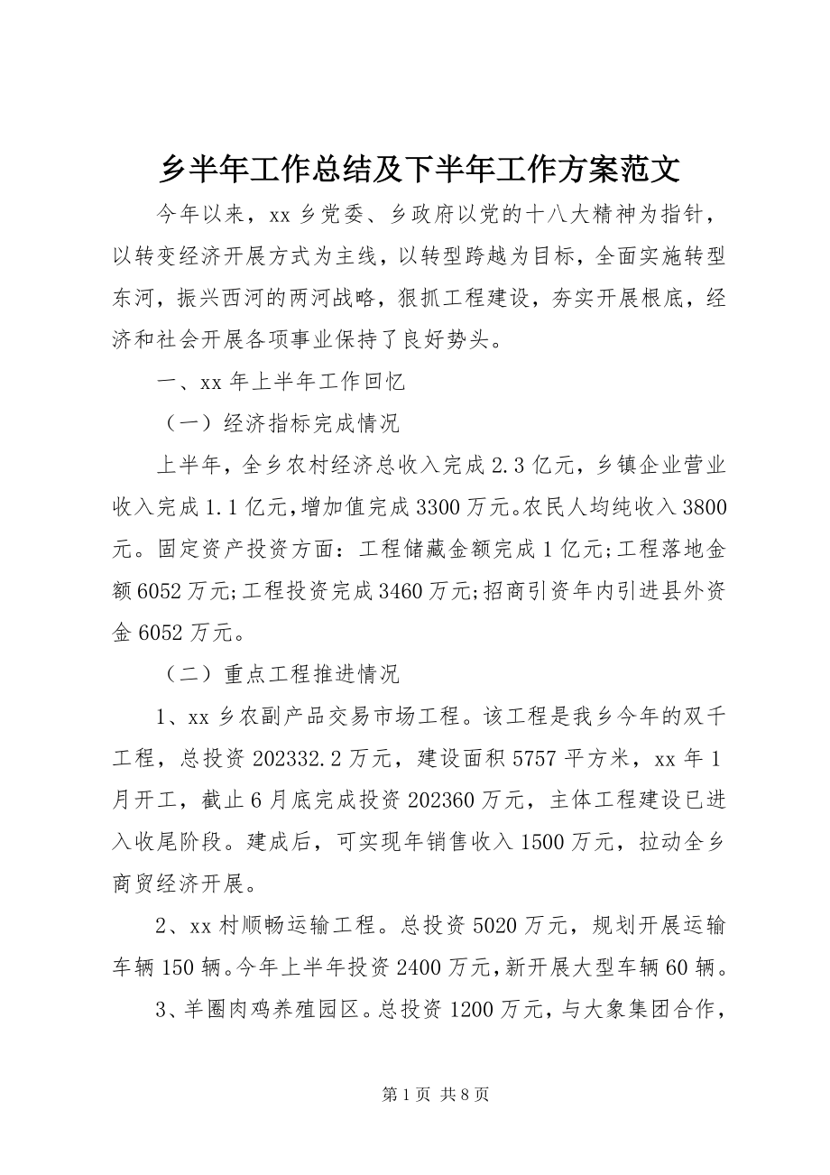 2023年乡半年工作总结及下半年工作计划2.docx_第1页