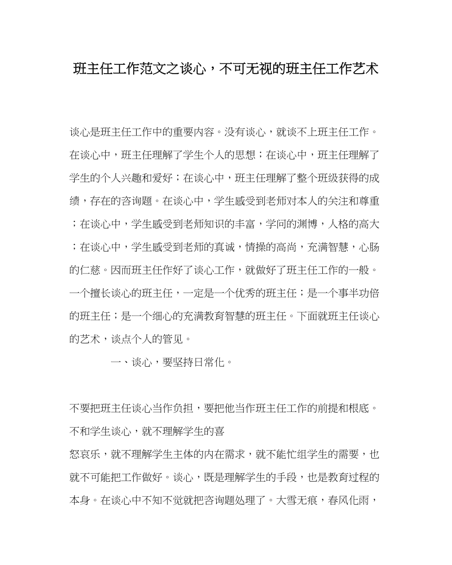 2023年班主任工作谈心不可忽视的班主任工作艺术.docx_第1页