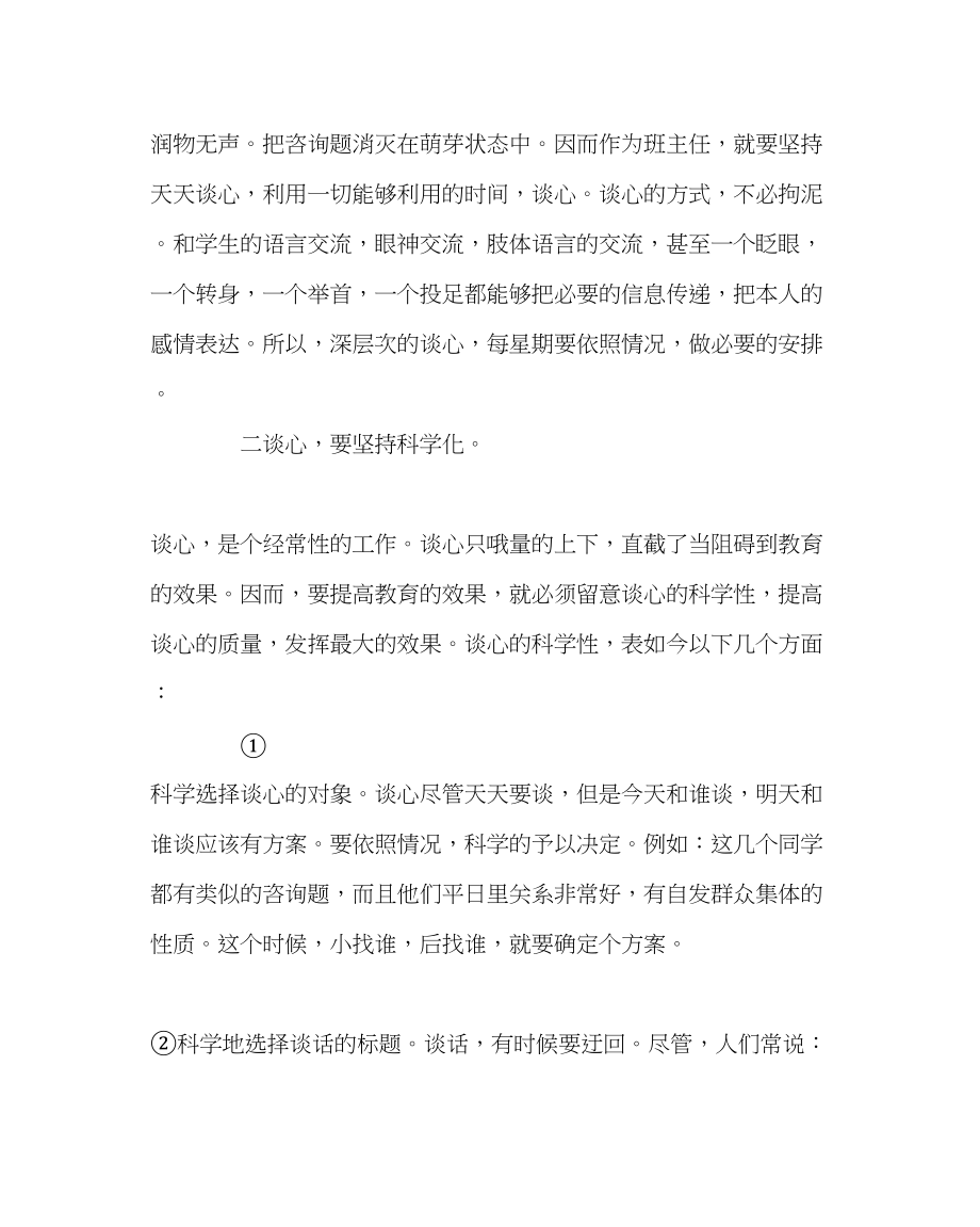 2023年班主任工作谈心不可忽视的班主任工作艺术.docx_第2页