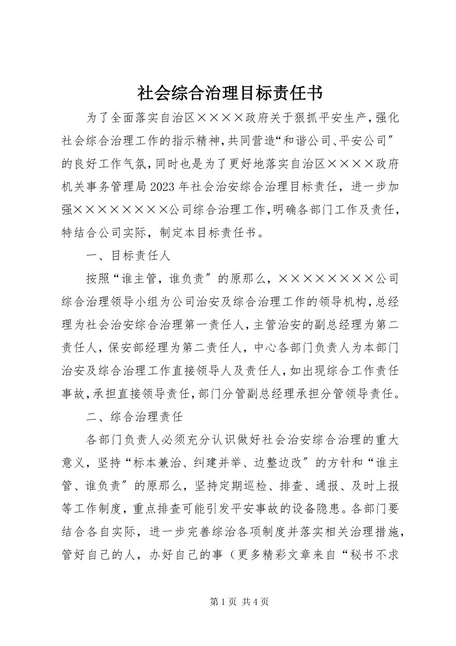 2023年社会综合治理目标责任书.docx_第1页