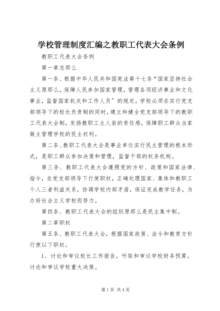 2023年学校管理制度汇编之教职工代表大会条例.docx_第1页