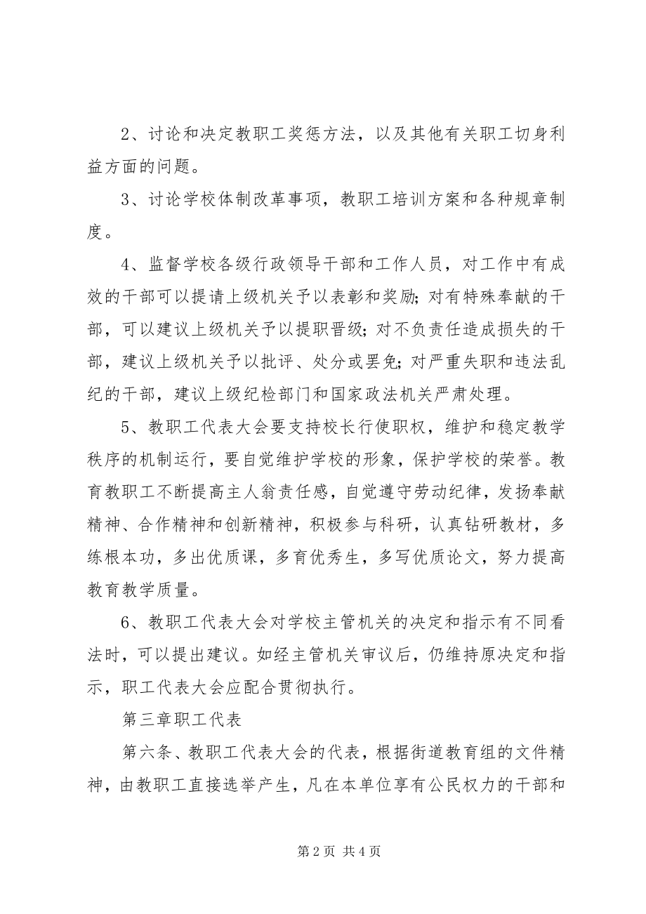 2023年学校管理制度汇编之教职工代表大会条例.docx_第2页