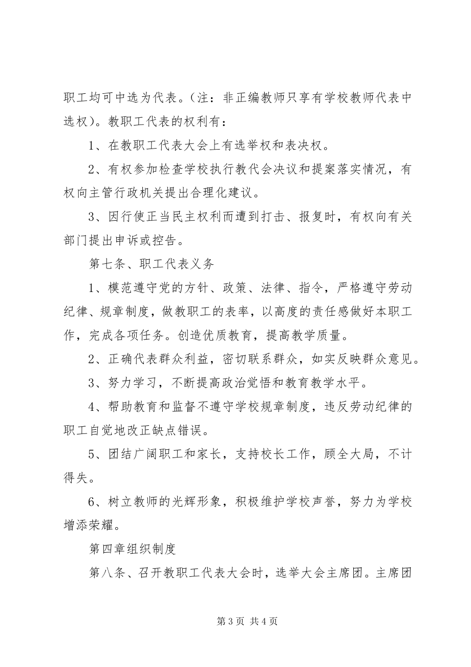 2023年学校管理制度汇编之教职工代表大会条例.docx_第3页